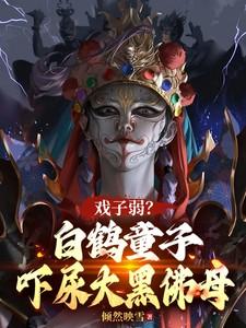 戏子弱?白鹤童子,吓尿大黑佛母 戏子弱?白鹤童子,吓尿大黑佛母
