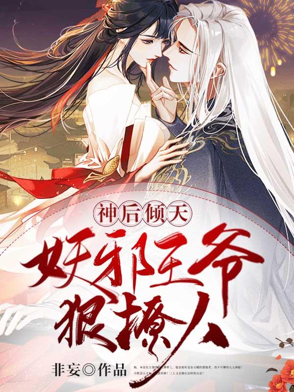 神后倾天:妖邪王爷狠撩人 神后倾天:妖邪王爷狠撩人