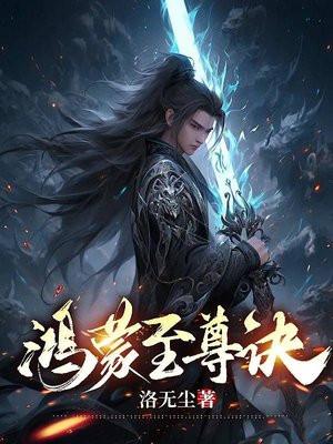 鸿蒙至尊诀 鸿蒙至尊诀