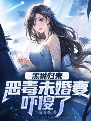 黑狱归来,恶毒未婚妻吓傻了 黑狱归来,恶毒未婚妻吓傻了