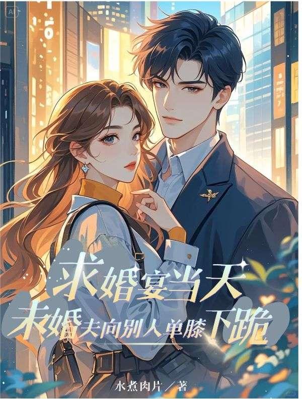 求婚宴当天,未婚夫向别人单膝下跪 求婚宴当天,未婚夫向别人单膝下跪