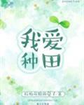 我爱种田 我爱种田