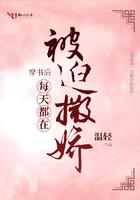 穿书后每天都在被迫撒娇 穿书后每天都在被迫撒娇