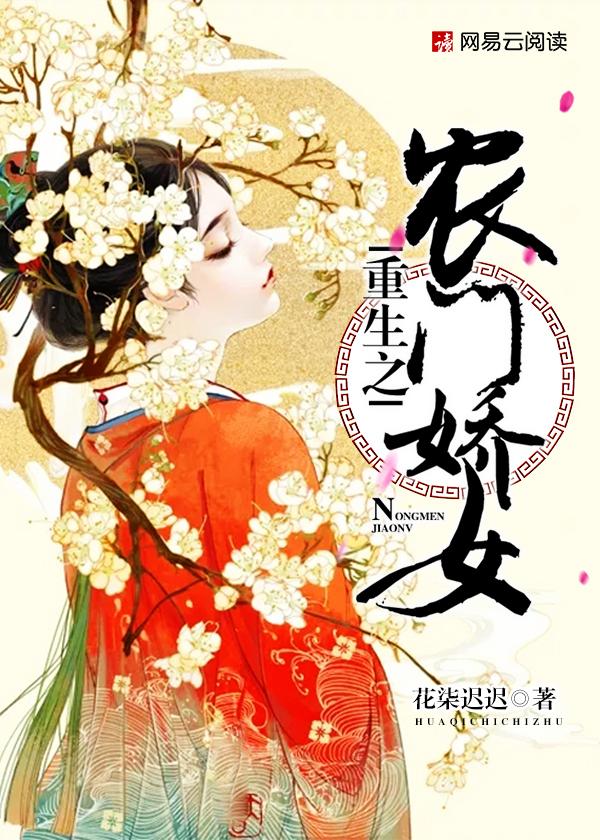 重生之农门娇女 重生之农门娇女
