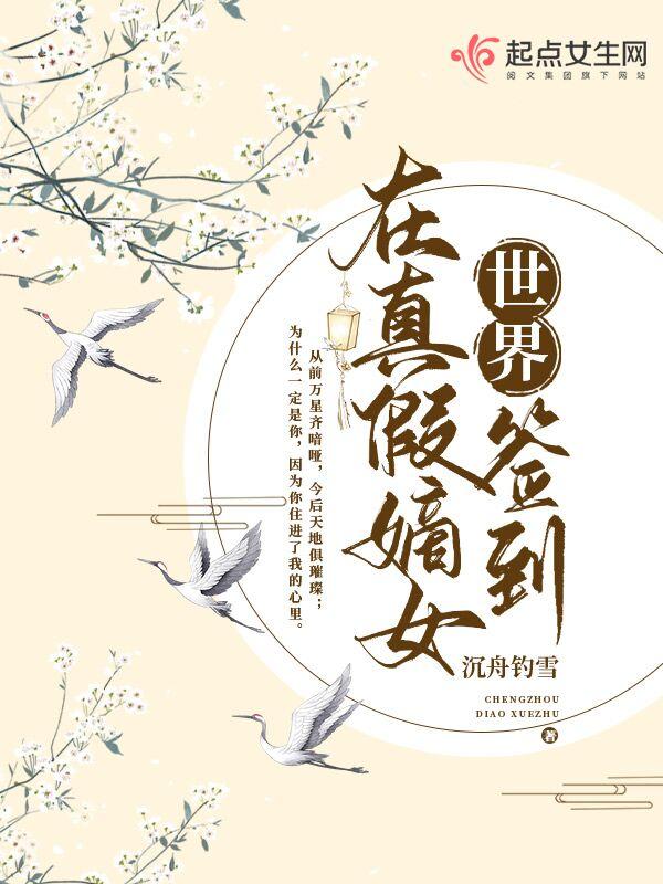 在真假嫡女世界签到 在真假嫡女世界签到