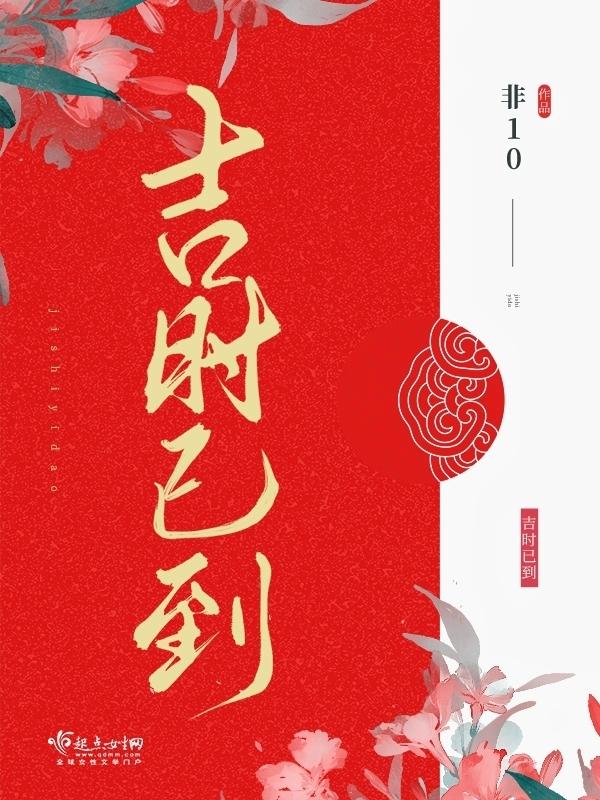 吉时已到 吉时已到
