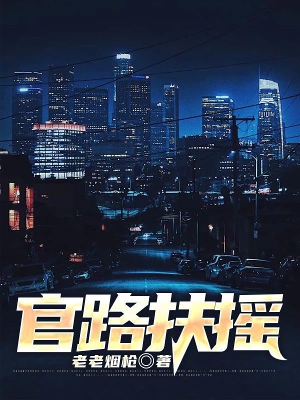 官路扶摇 官路扶摇