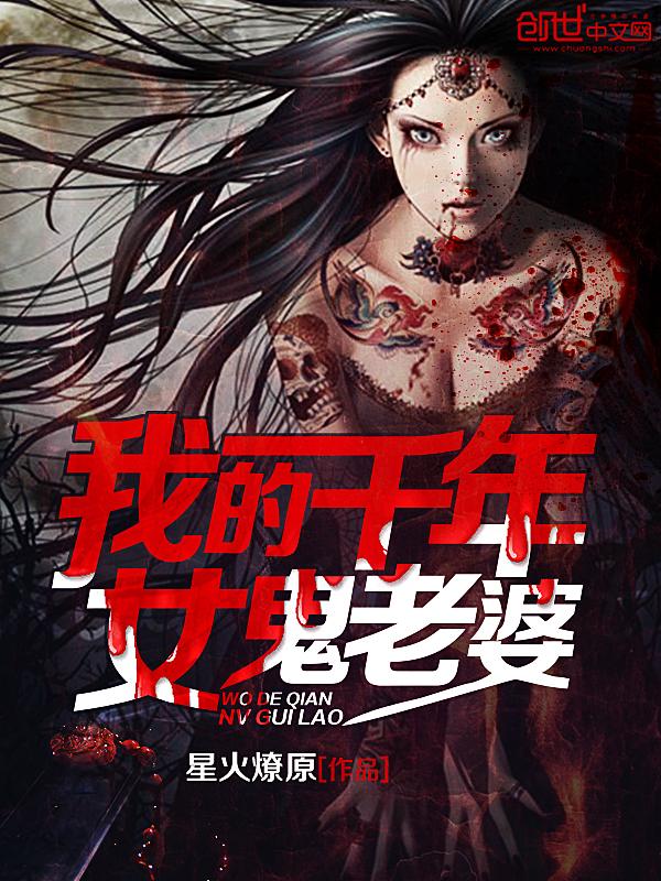 我的千年女鬼老婆 我的千年女鬼老婆
