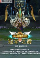 英雄联盟:冠军之箭 英雄联盟:冠军之箭