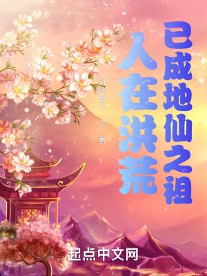 人在洪荒,已成地仙之祖 人在洪荒,已成地仙之祖