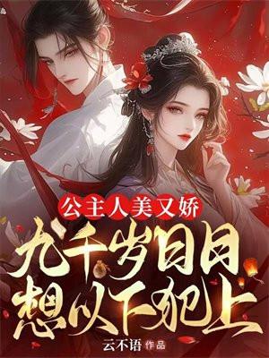 公主人美又娇,九千岁日日想以下犯上 公主人美又娇,九千岁日日想以下犯上