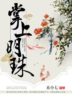 掌上明珠 掌上明珠