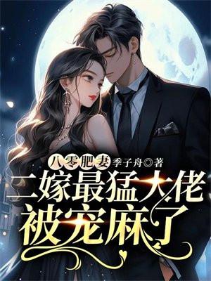 八零肥妻,二嫁最猛大佬被宠麻了 八零肥妻,二嫁最猛大佬被宠麻了