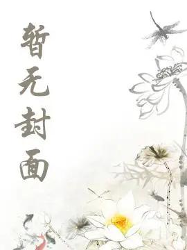 《春信不至夜莺来》温霜傅闻野傅闻野林卉语 《春信不至夜莺来》温霜傅闻野傅闻野林卉语