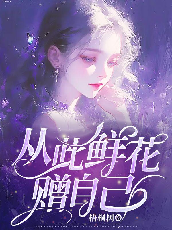 从此鲜花赠自己 从此鲜花赠自己