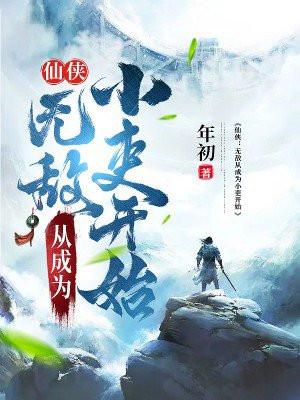 仙侠:无敌从成为小吏开始 仙侠:无敌从成为小吏开始