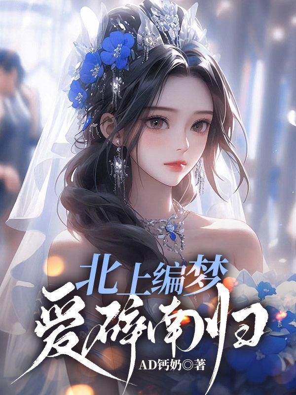 北上编梦,爱碎南归 北上编梦,爱碎南归