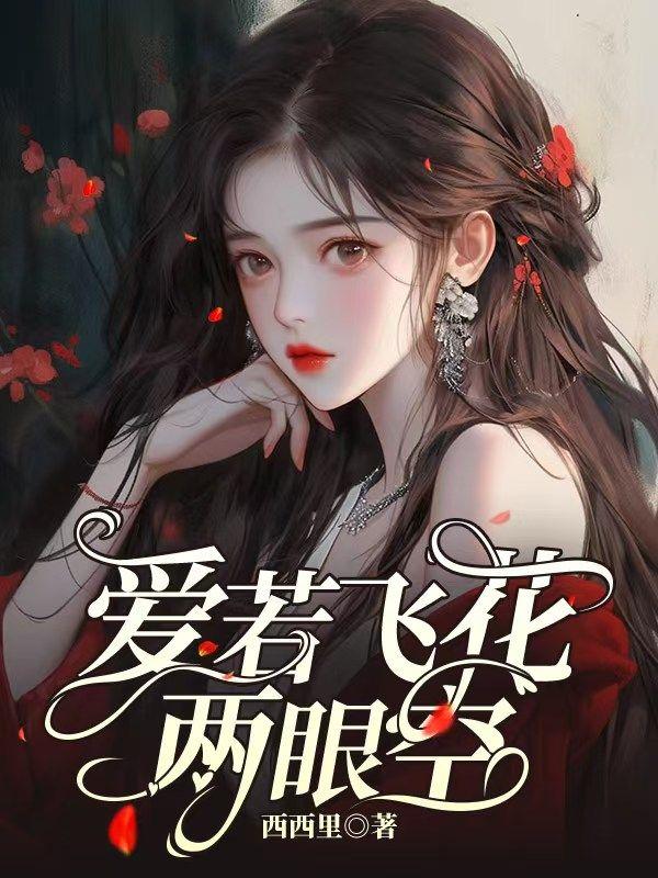 爱若飞花两眼空 爱若飞花两眼空