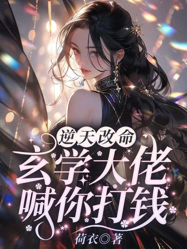 逆天改命?玄学大佬喊你打钱! 逆天改命?玄学大佬喊你打钱!