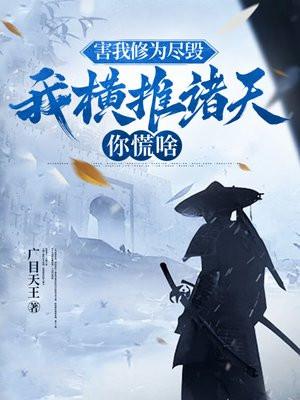 害我修为尽毁,我横推诸天你慌啥 害我修为尽毁,我横推诸天你慌啥