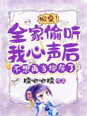 掀桌!全家偷听我心声后,不想再当炮灰了 掀桌!全家偷听我心声后,不想再当炮灰了