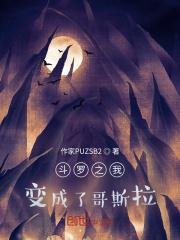 斗罗之我变成了哥斯拉? 斗罗之我变成了哥斯拉?