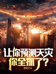 让你预测天灾,你全抓了? 让你预测天灾,你全抓了?