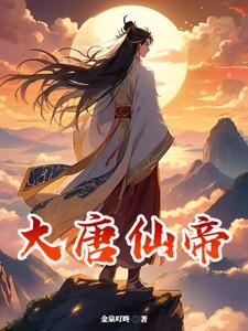 大唐仙帝 大唐仙帝
