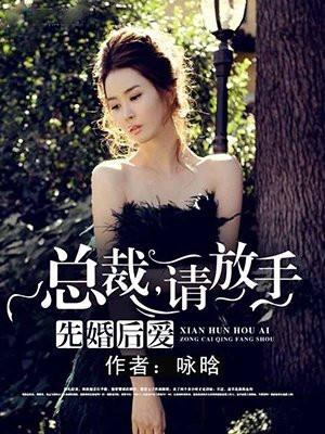 先婚后爱:总裁,请放手 先婚后爱:总裁,请放手