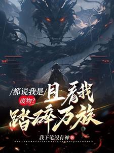 都说我是废物?且看我踏碎万族! 都说我是废物?且看我踏碎万族!