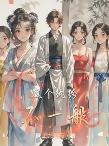 这个纨绔不一般 这个纨绔不一般