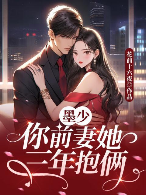墨少,你前妻她三年抱俩 墨少,你前妻她三年抱俩