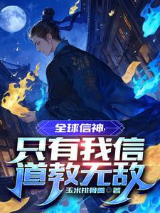 全球信神,只有我信道教无敌 全球信神,只有我信道教无敌