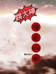 跳大神咱是专业的 跳大神咱是专业的