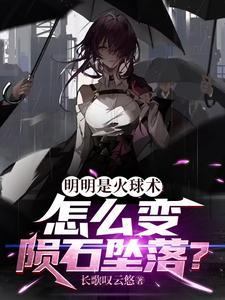 明明是火球术,怎么变陨石坠落? 明明是火球术,怎么变陨石坠落?