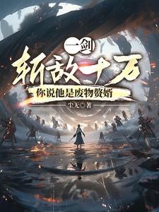一剑斩敌十万,你说他是废物赘婿 一剑斩敌十万,你说他是废物赘婿