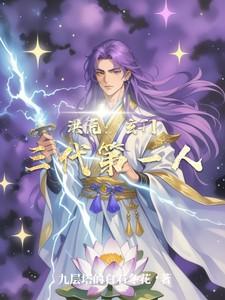 洪荒:玄门三代第一人 洪荒:玄门三代第一人
