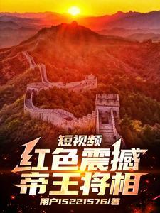 短视频:红色震撼帝王将相 短视频:红色震撼帝王将相