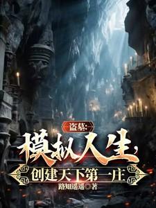 盗墓:模拟人生,创建天下第一庄 盗墓:模拟人生,创建天下第一庄