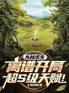 丛林求生:离谱开局!超S级天赋 丛林求生:离谱开局!超S级天赋