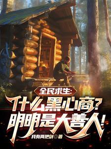 求生:什么黑心商?明明是大善人 求生:什么黑心商?明明是大善人