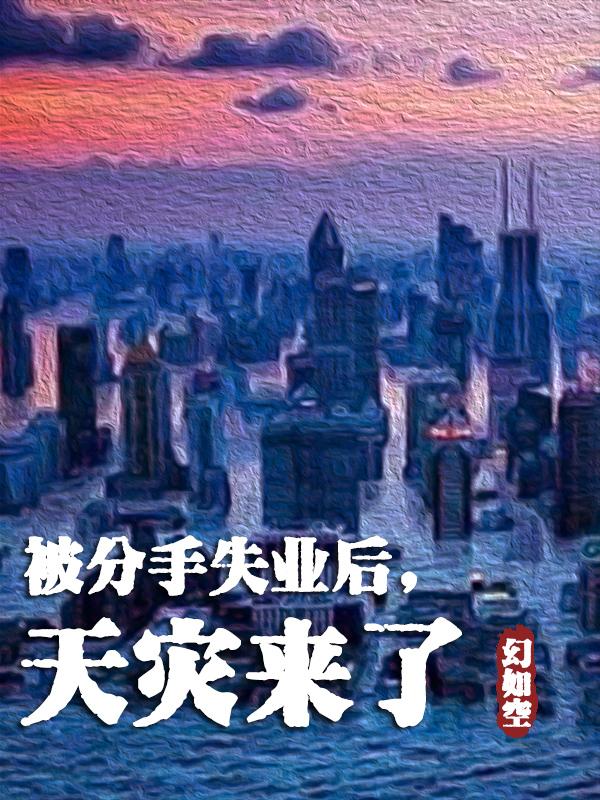 被分手失业后,天灾来了 被分手失业后,天灾来了
