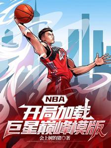 NBA:开局加载巨星巅峰模版 NBA:开局加载巨星巅峰模版