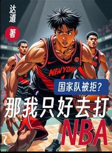 国家队被拒?那我只好去打NBA 国家队被拒?那我只好去打NBA
