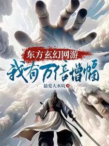 东方玄幻网游:我有万倍增幅! 东方玄幻网游:我有万倍增幅!