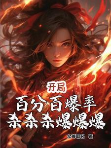 开局百分百爆率,杀杀杀爆爆爆! 开局百分百爆率,杀杀杀爆爆爆!