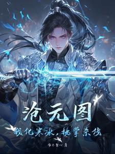 沧元图:我化寒冰,执掌杀伐 沧元图:我化寒冰,执掌杀伐
