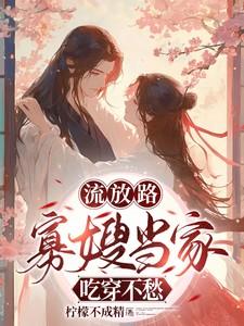 流放路,寡嫂当家吃穿不愁 流放路,寡嫂当家吃穿不愁
