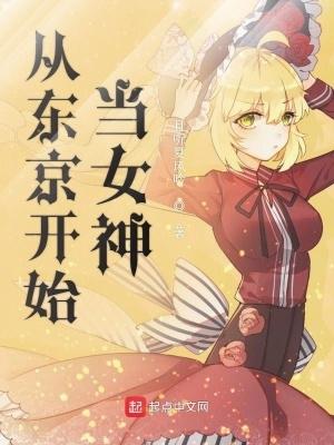 从东京开始当女神 从东京开始当女神