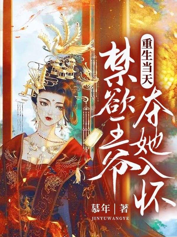 重生当天,禁欲王爷夺她入怀 重生当天,禁欲王爷夺她入怀